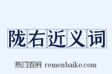 陇右近义词是什么意思的图片